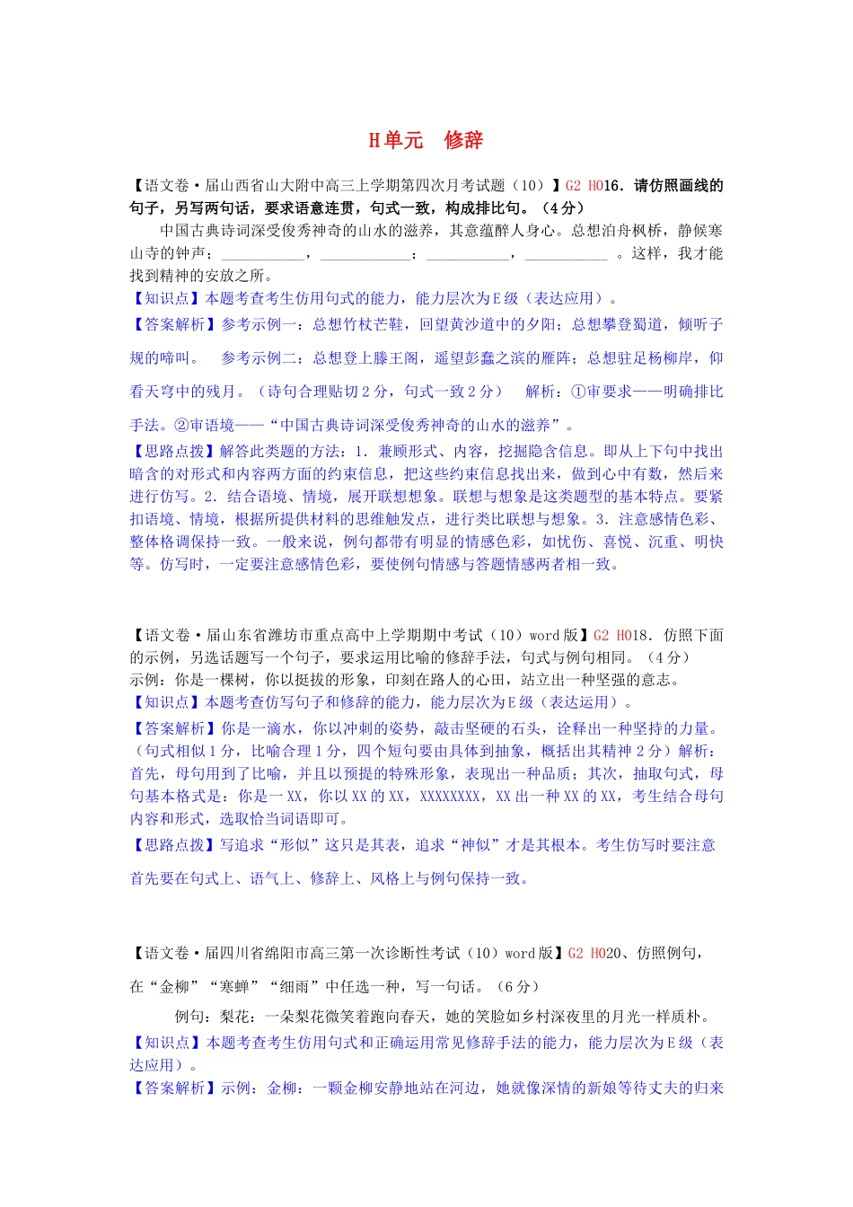 全国高考语文试题汇编（11月份）H单元 修辞_第1页