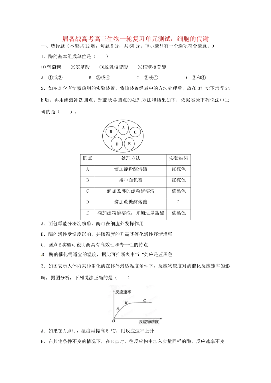 高三生物一轮复习 细胞的代谢单元测试_第1页