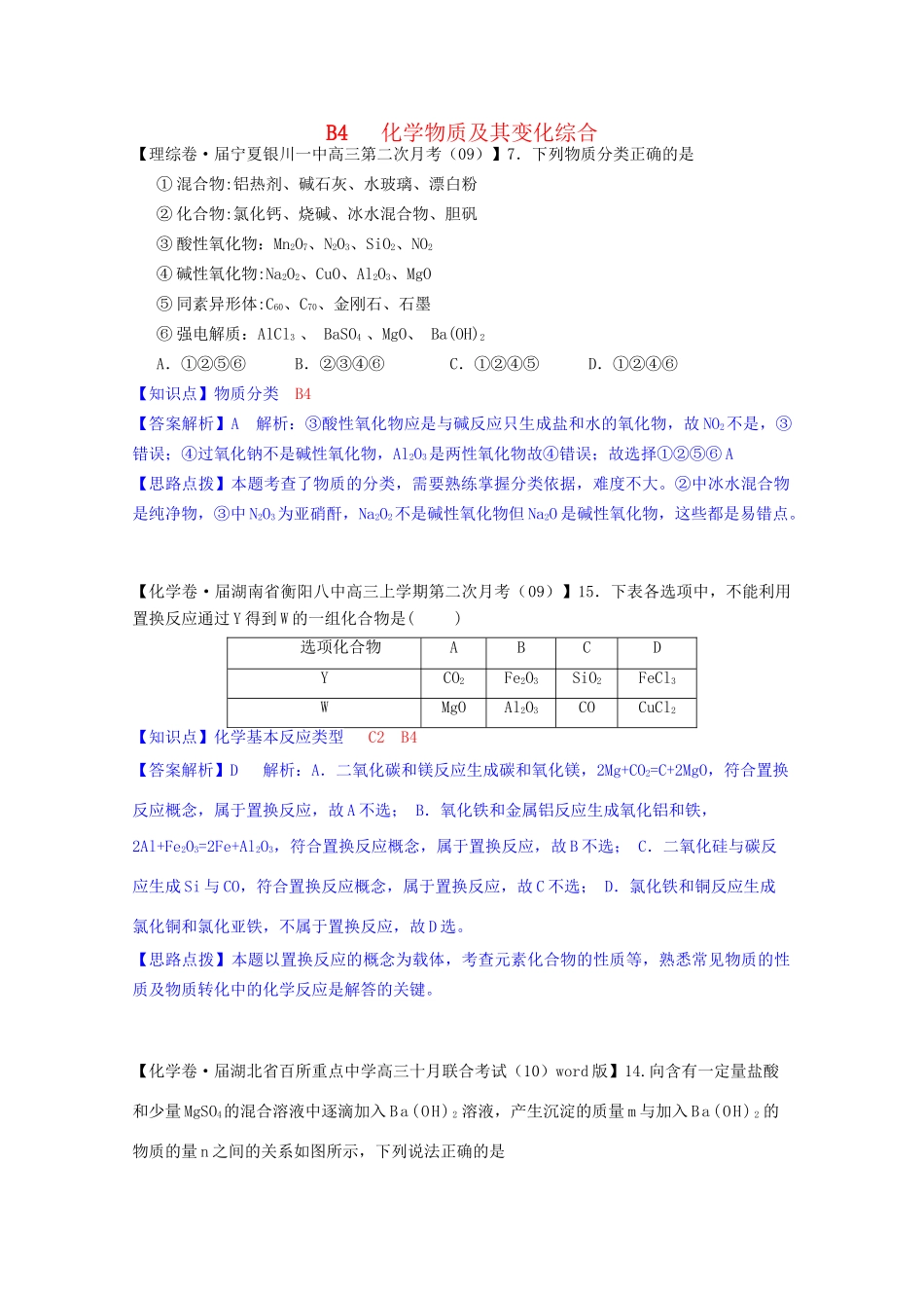 全国高考化学试题汇编月第一期B 化学物质及其变化综合_第1页