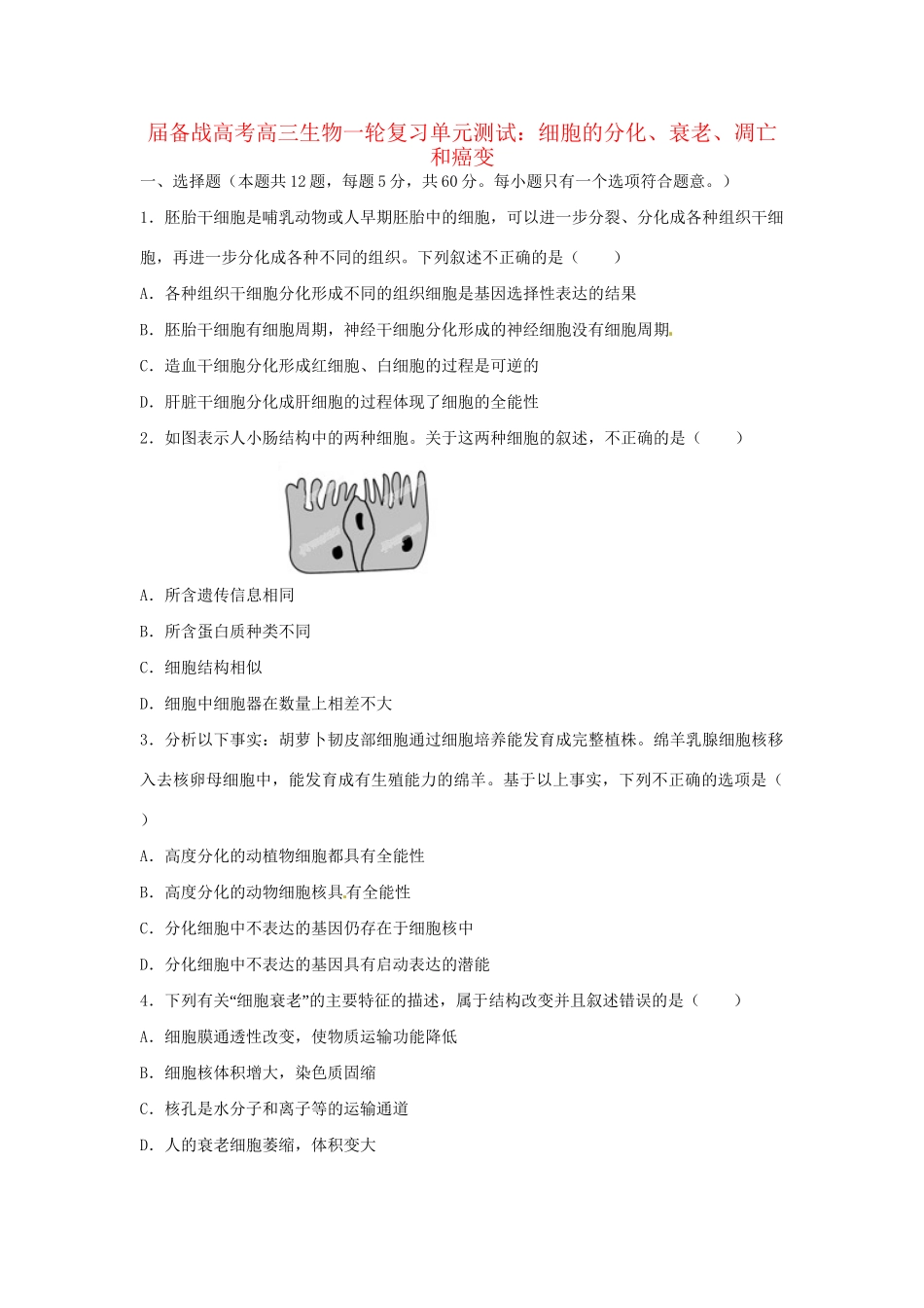 高三生物一轮复习 细胞的分化、衰老、凋亡和癌变单元测试_第1页