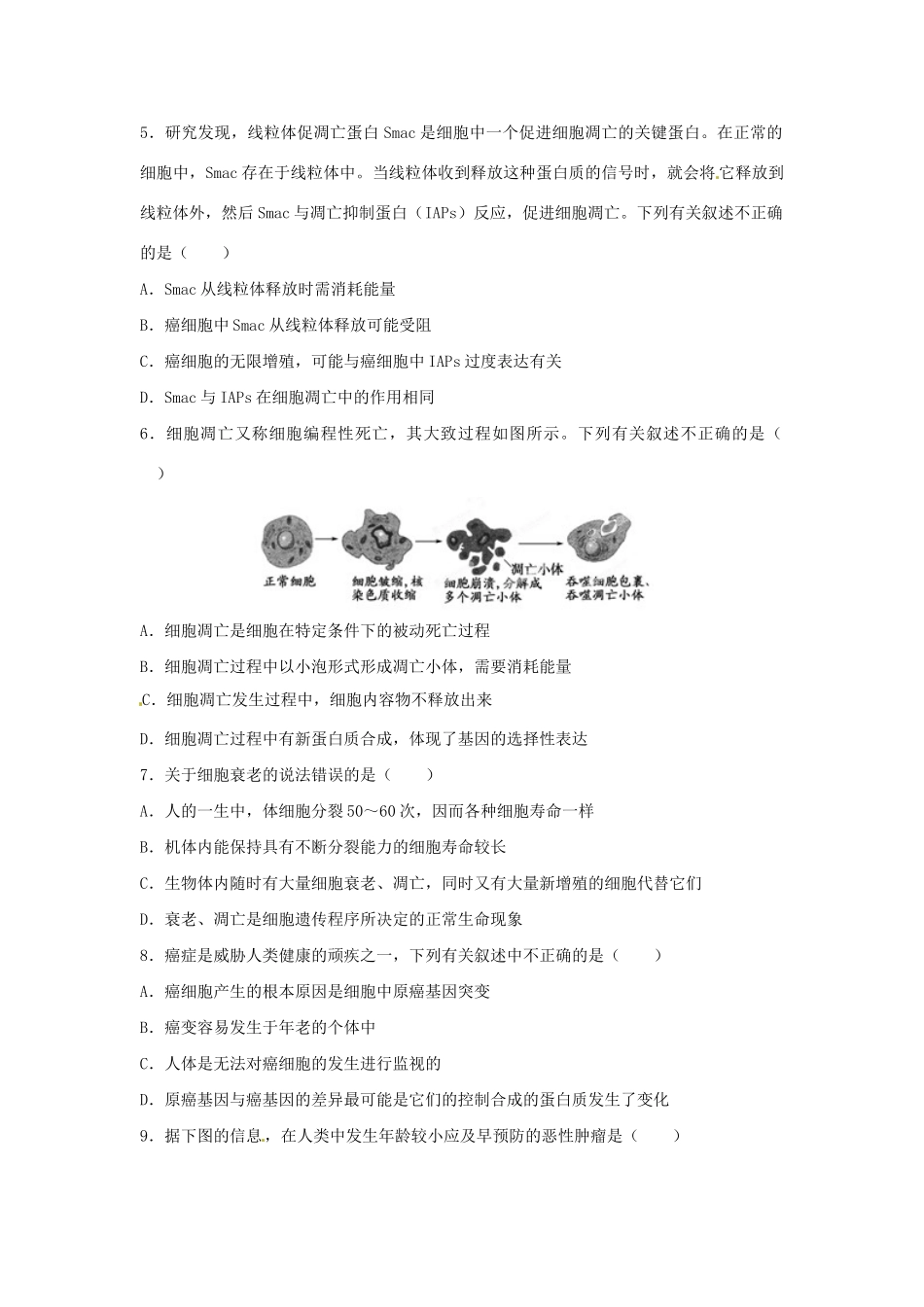 高三生物一轮复习 细胞的分化、衰老、凋亡和癌变单元测试_第2页