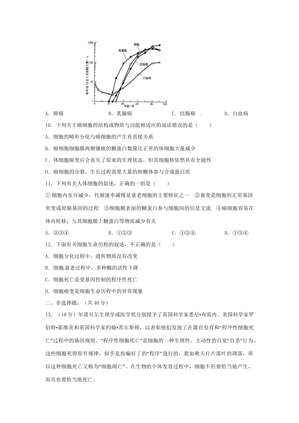 高三生物一轮复习 细胞的分化、衰老、凋亡和癌变单元测试_第3页