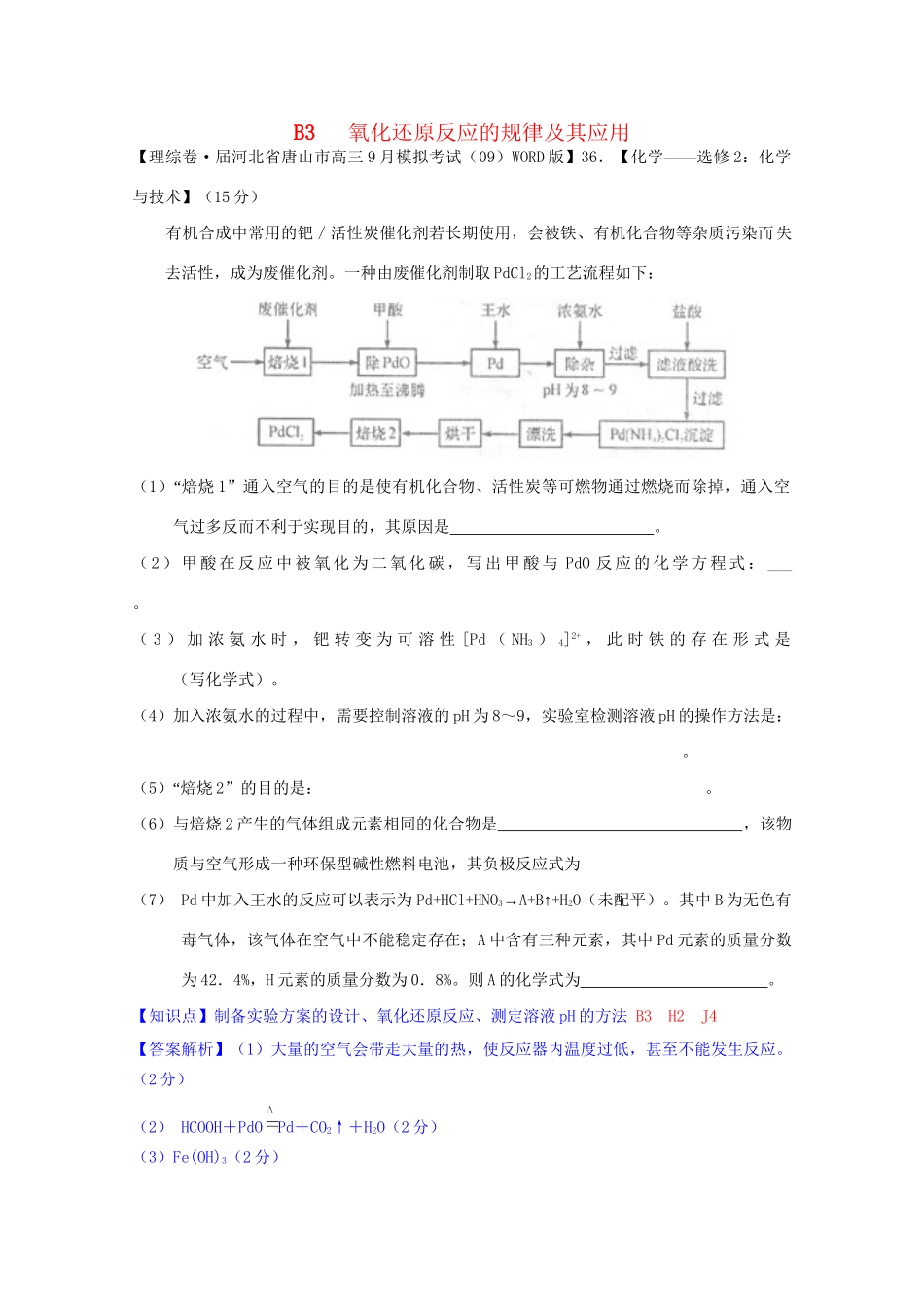 全国高考化学试题汇编月第一期B 氧化还原反应的规律及其应用_第1页