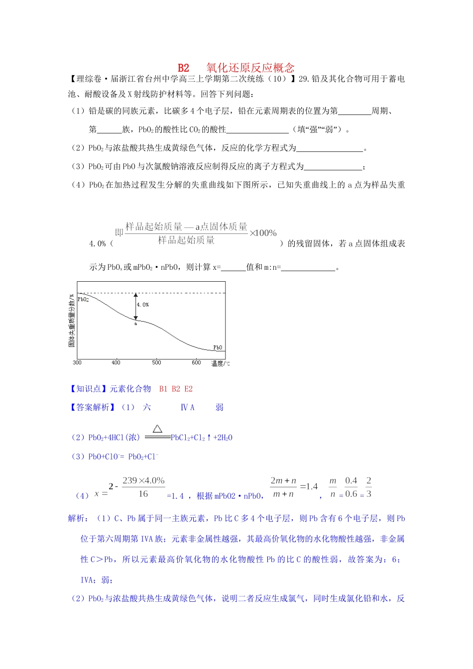全国高考化学试题汇编月第一期B 氧化还原反应概念_第1页