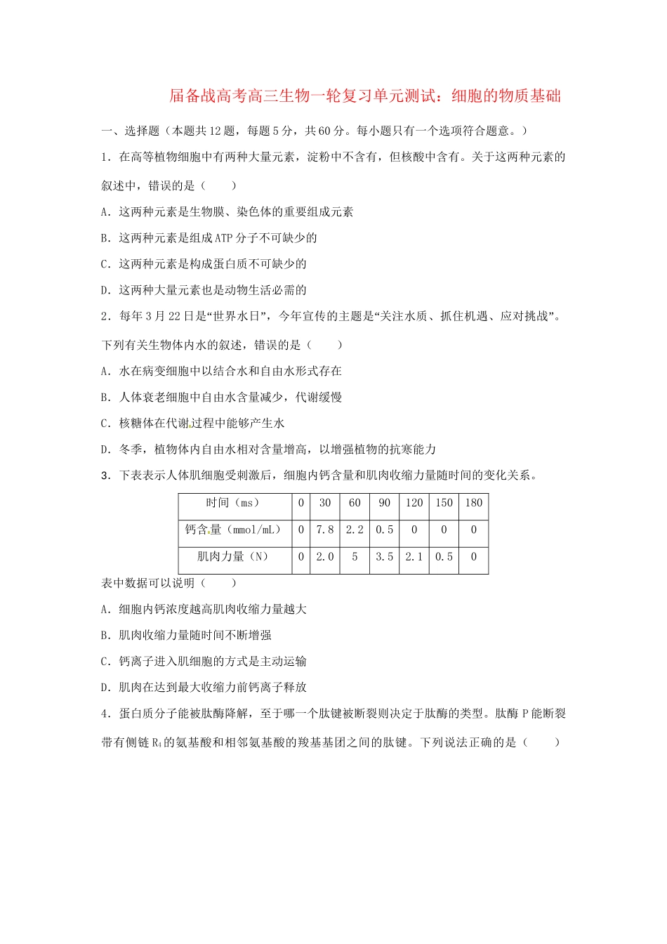 高三生物一轮复习 细胞的物质基础单元测试_第1页