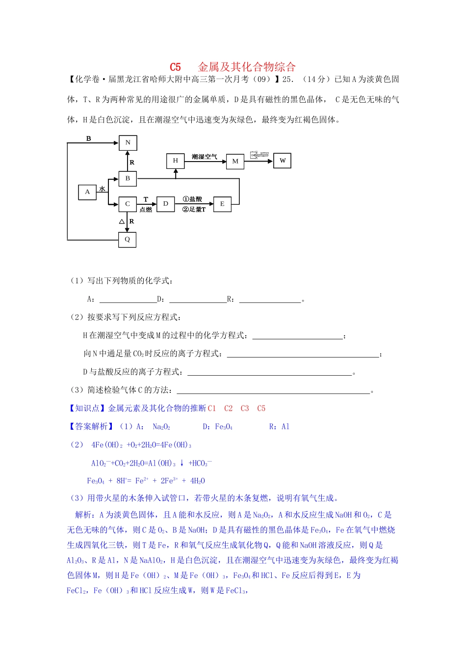 全国高考化学试题汇编月第一期C 金属及其化合物综合_第1页