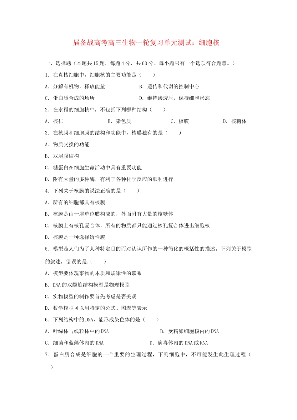 高三生物一轮复习 细胞核单元测试_第1页