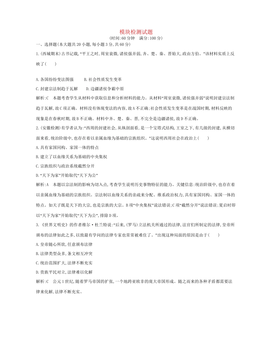 学高中历史 专题19 总模块检测试题（含解析） 人民必修1_第1页