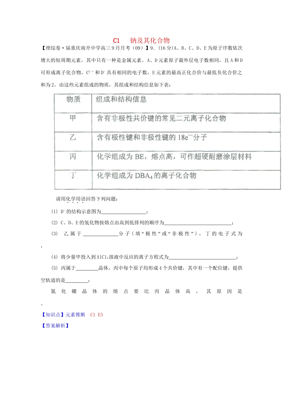 全国高考化学试题汇编月第一期C 钠及其化合物_第1页