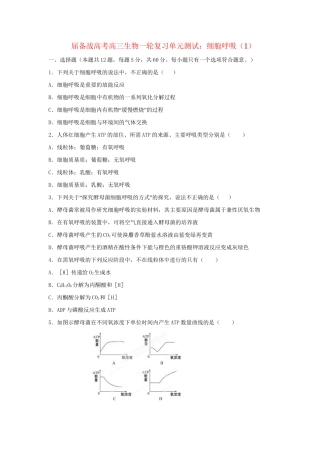 高三生物一轮复习 细胞呼吸（1）单元测试