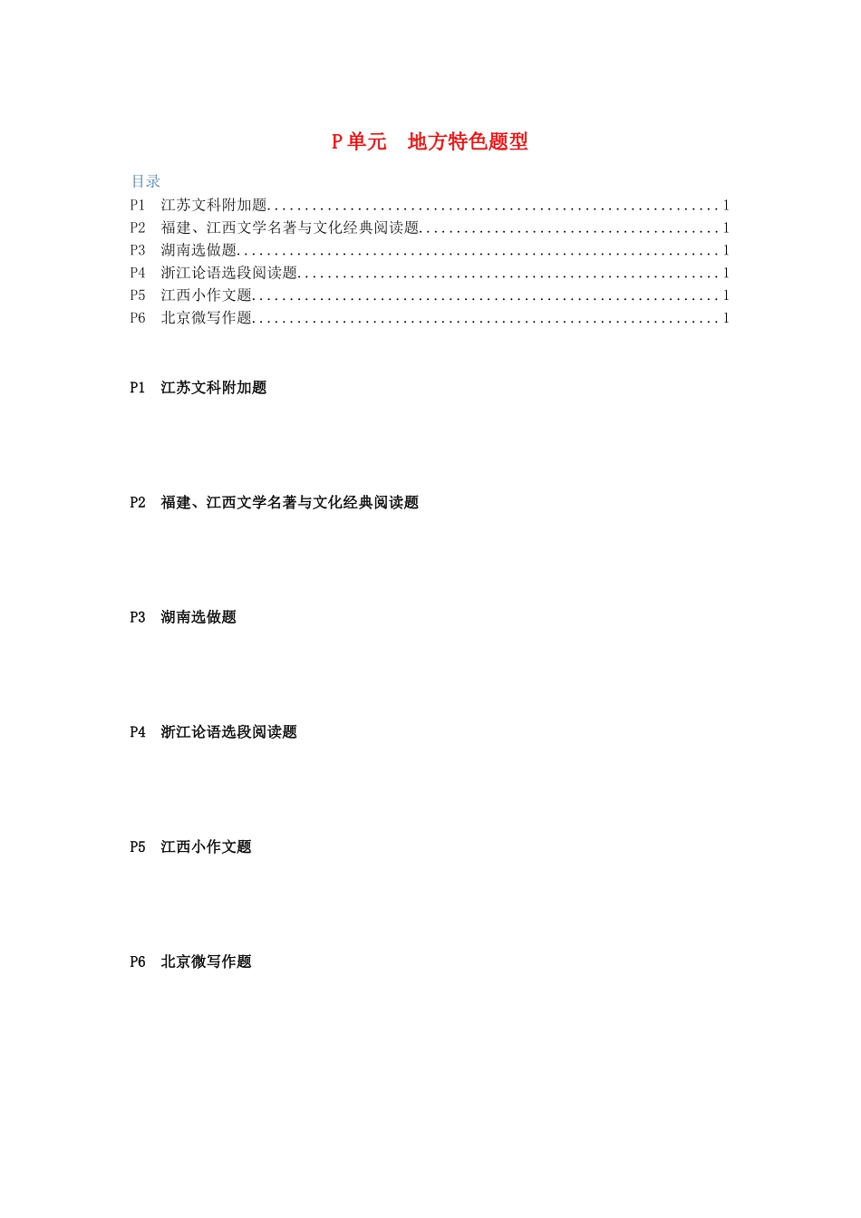 全国高考语文试题汇编（11月份）P单元 地方特色题型_第1页