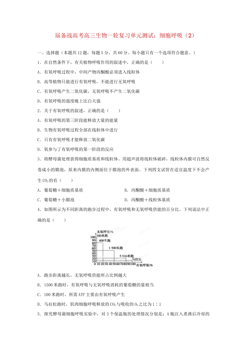 高三生物一轮复习 细胞呼吸（2）单元测试_第1页