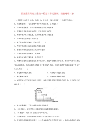 高三生物一轮复习 细胞呼吸（2）单元测试