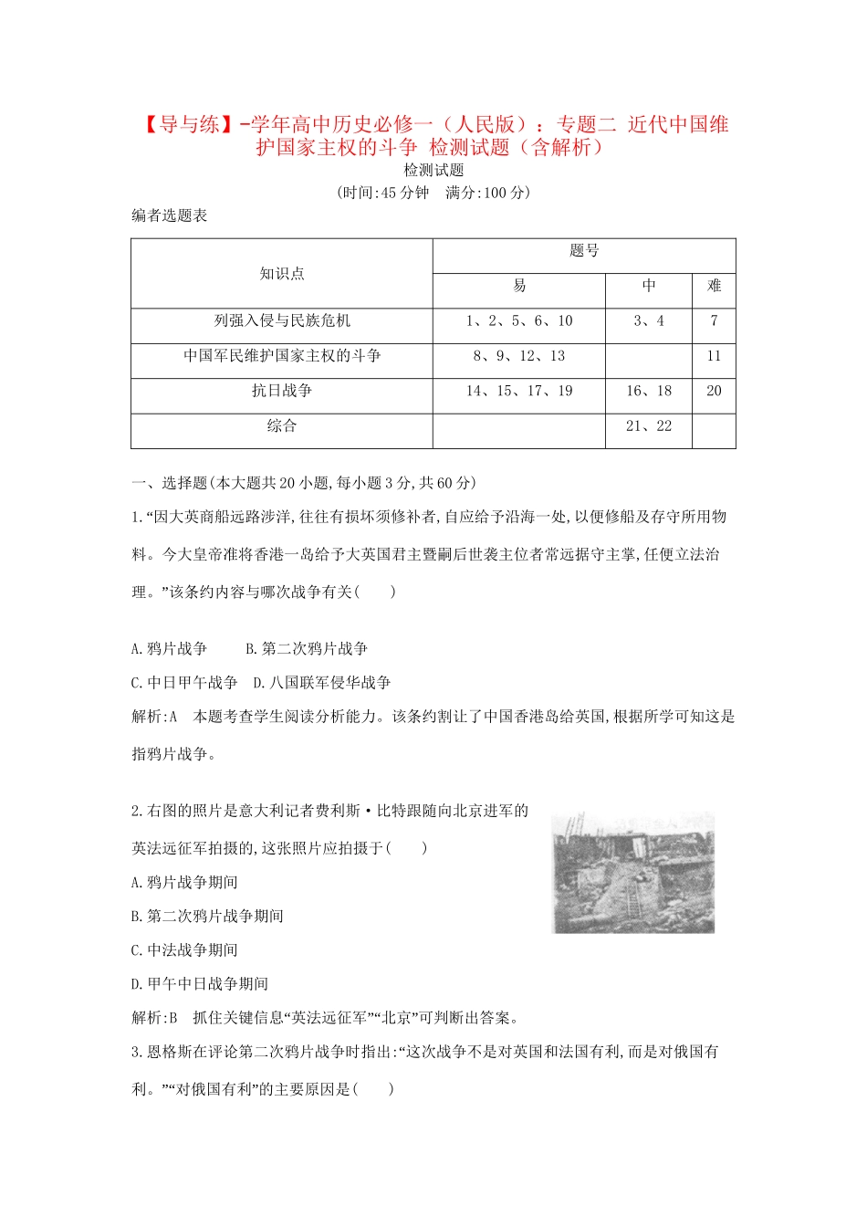 学高中历史 专题二 近代中国维护国家主权的斗争 检测试题（含解析） 人民必修1_第1页