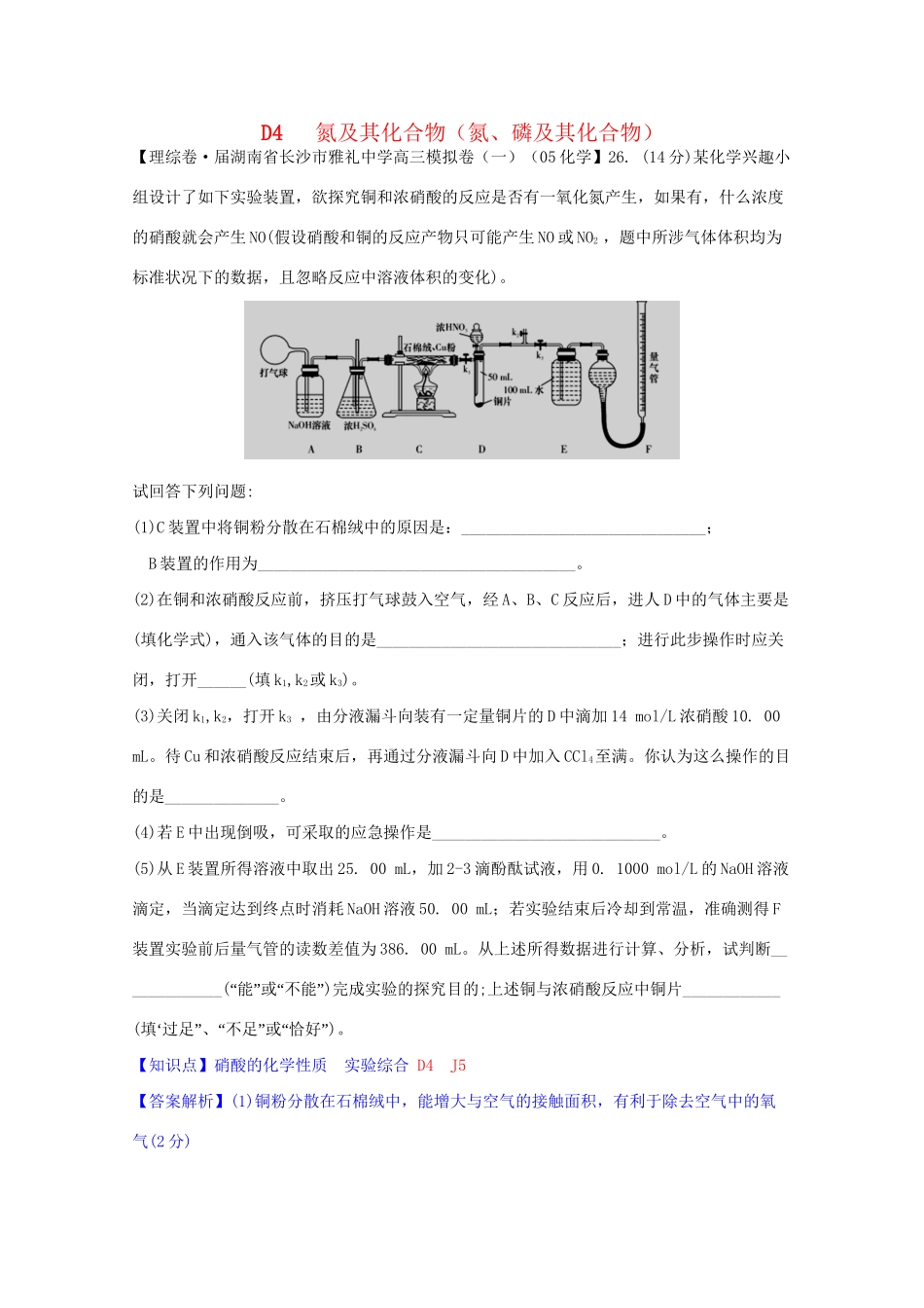 全国高考化学试题汇编月第一期D 氮及其化合物氮、磷及其化合物_第1页