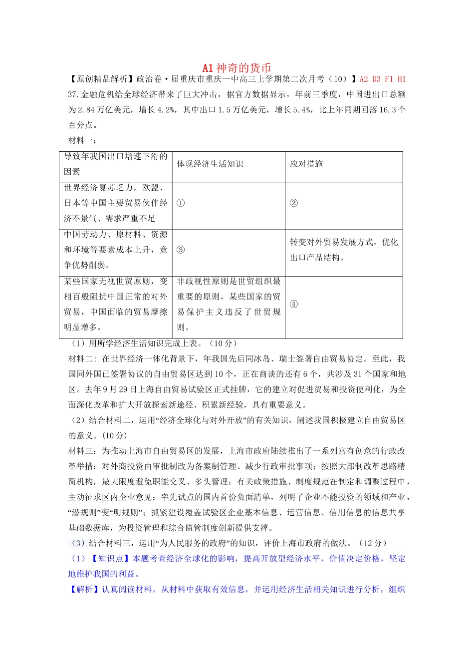 全国高考政治试题汇编（11月 第二期）A1神奇的货币_第1页
