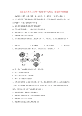 高三生物一轮复习 细胞膜和细胞器单元测试
