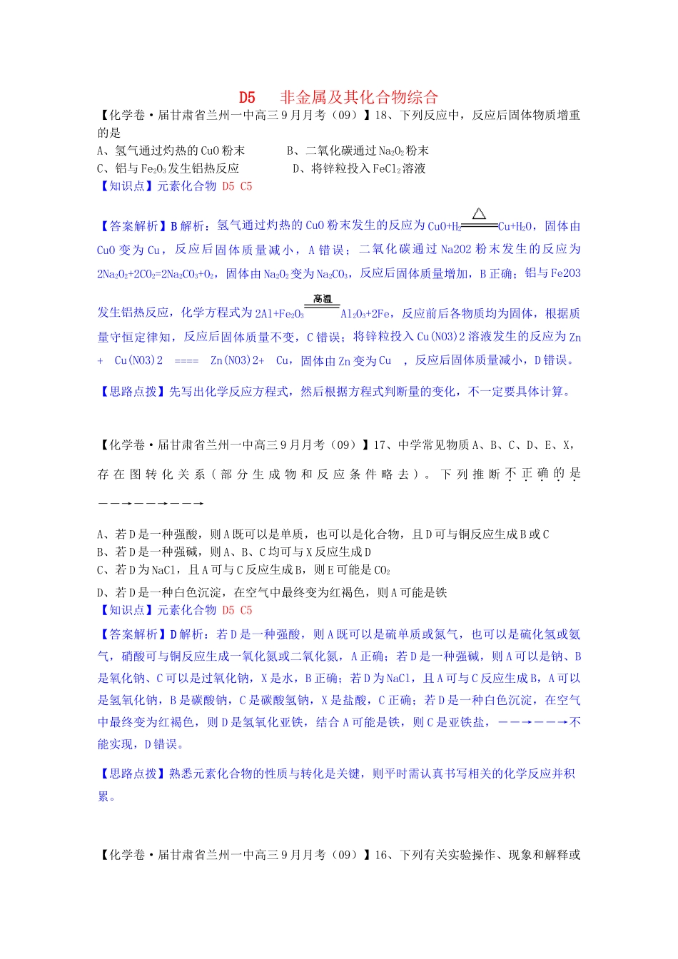 全国高考化学试题汇编月第一期D 非金属及其化合物综合_第1页