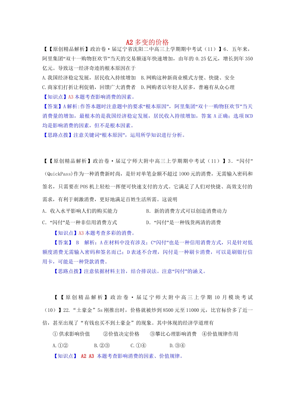 全国高考政治试题汇编（11月 第二期）A2多变的价格_第1页