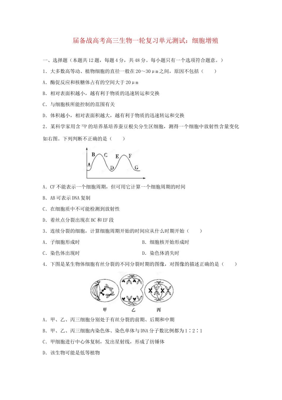 高三生物一轮复习 细胞增殖单元测试_第1页