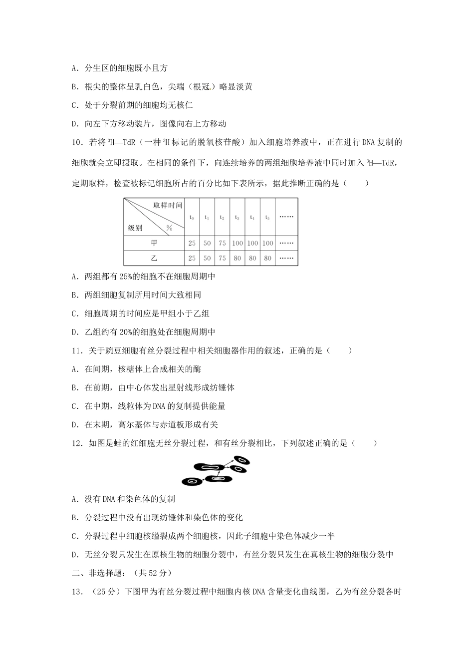 高三生物一轮复习 细胞增殖单元测试_第3页