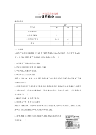 学高中历史 专题二 外交关系的突破课后作业 人民必修1