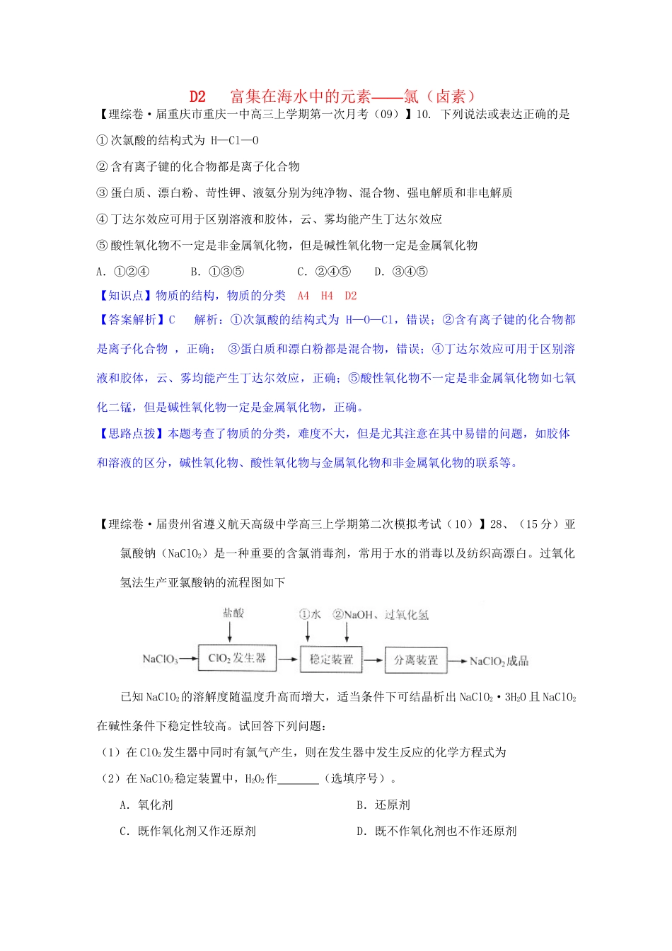 全国高考化学试题汇编月第一期D 富集在海水中的元素-氯卤素_第1页