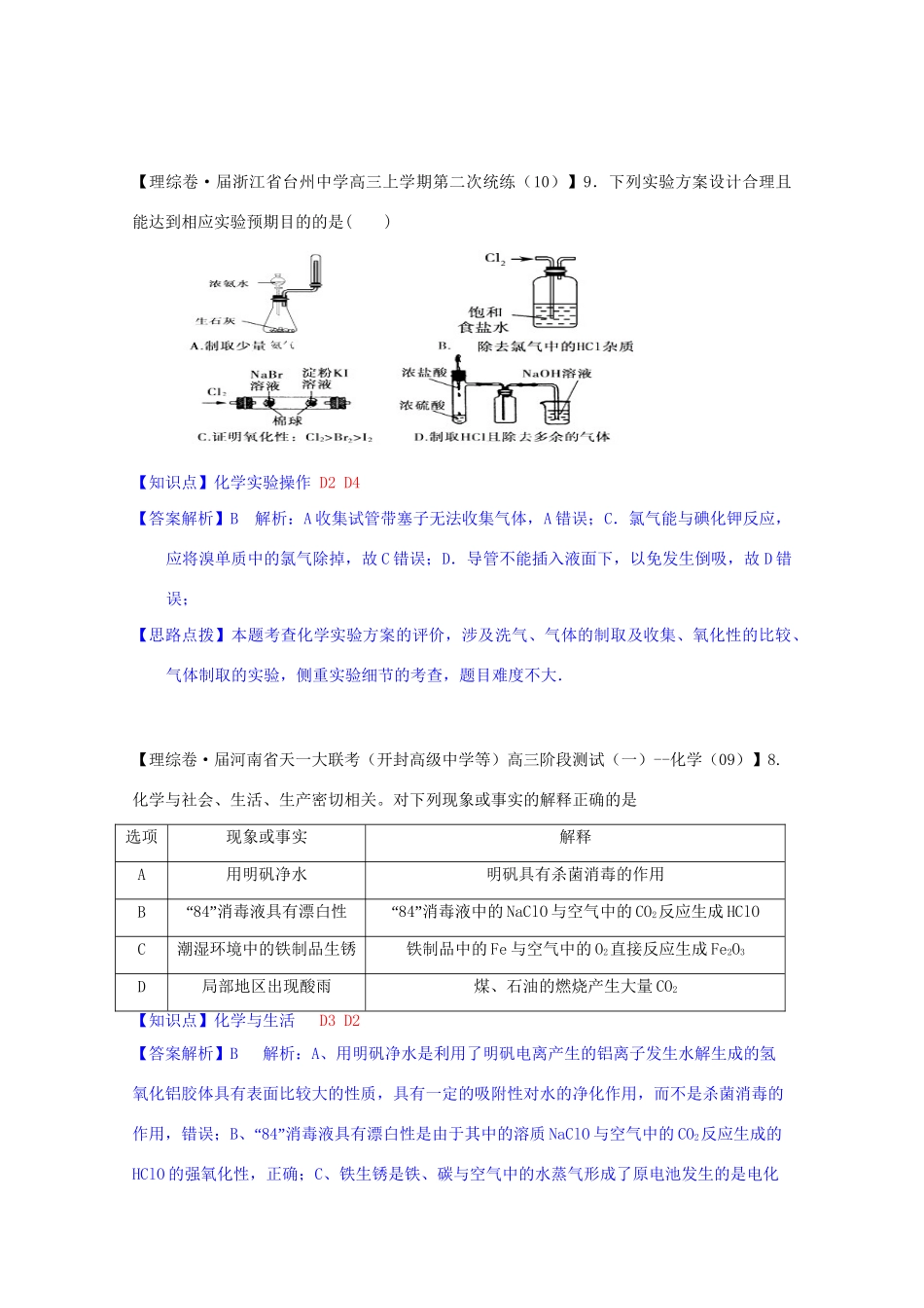 全国高考化学试题汇编月第一期D 富集在海水中的元素-氯卤素_第3页