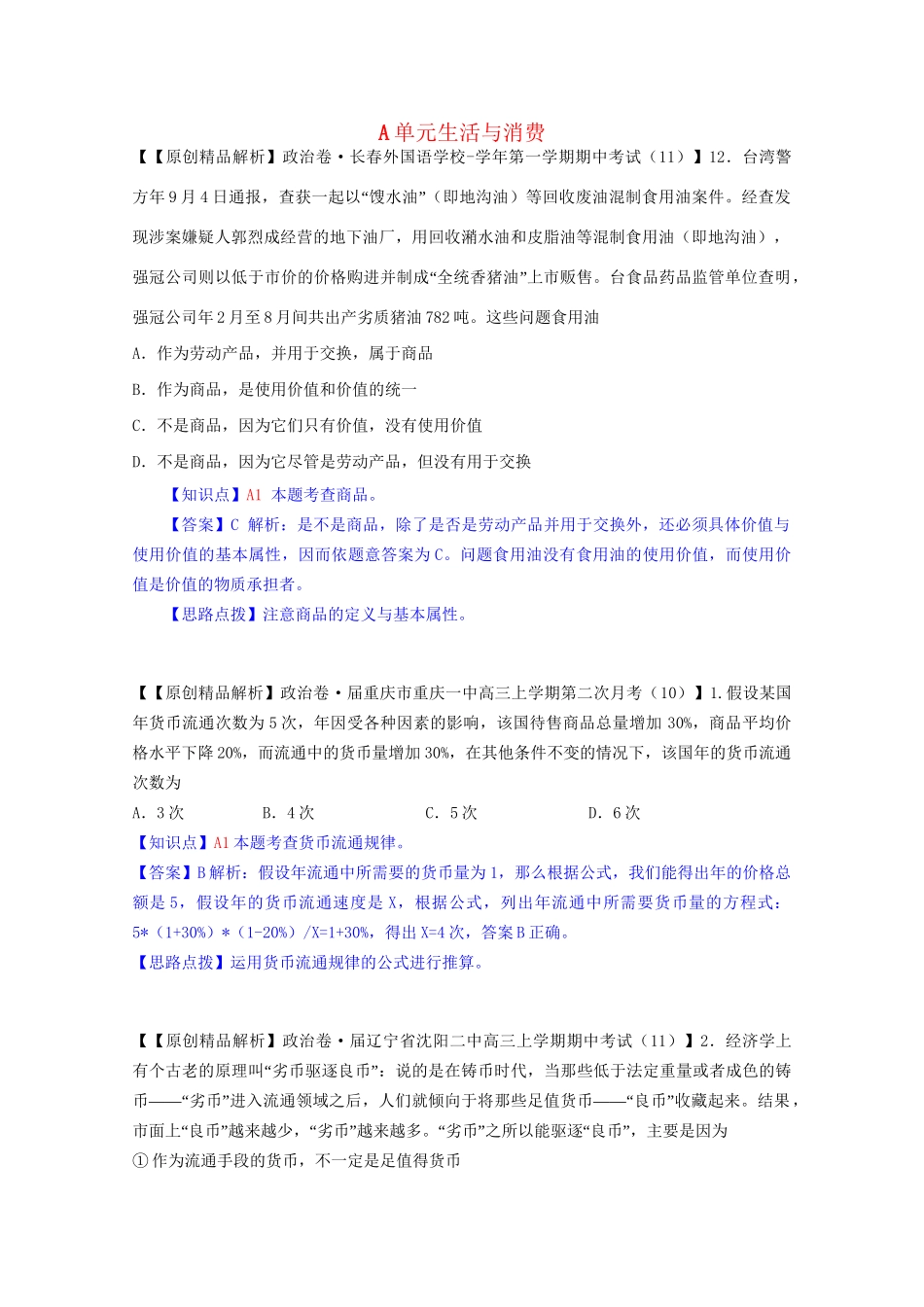 全国高考政治试题汇编（11月 第二期）A生活与消费_第1页