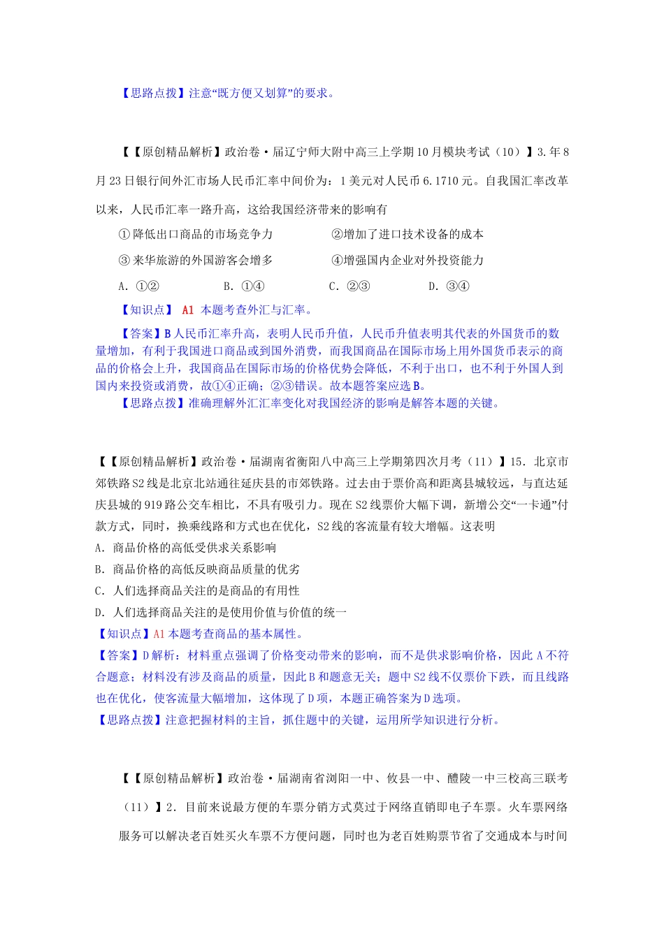 全国高考政治试题汇编（11月 第二期）A生活与消费_第3页