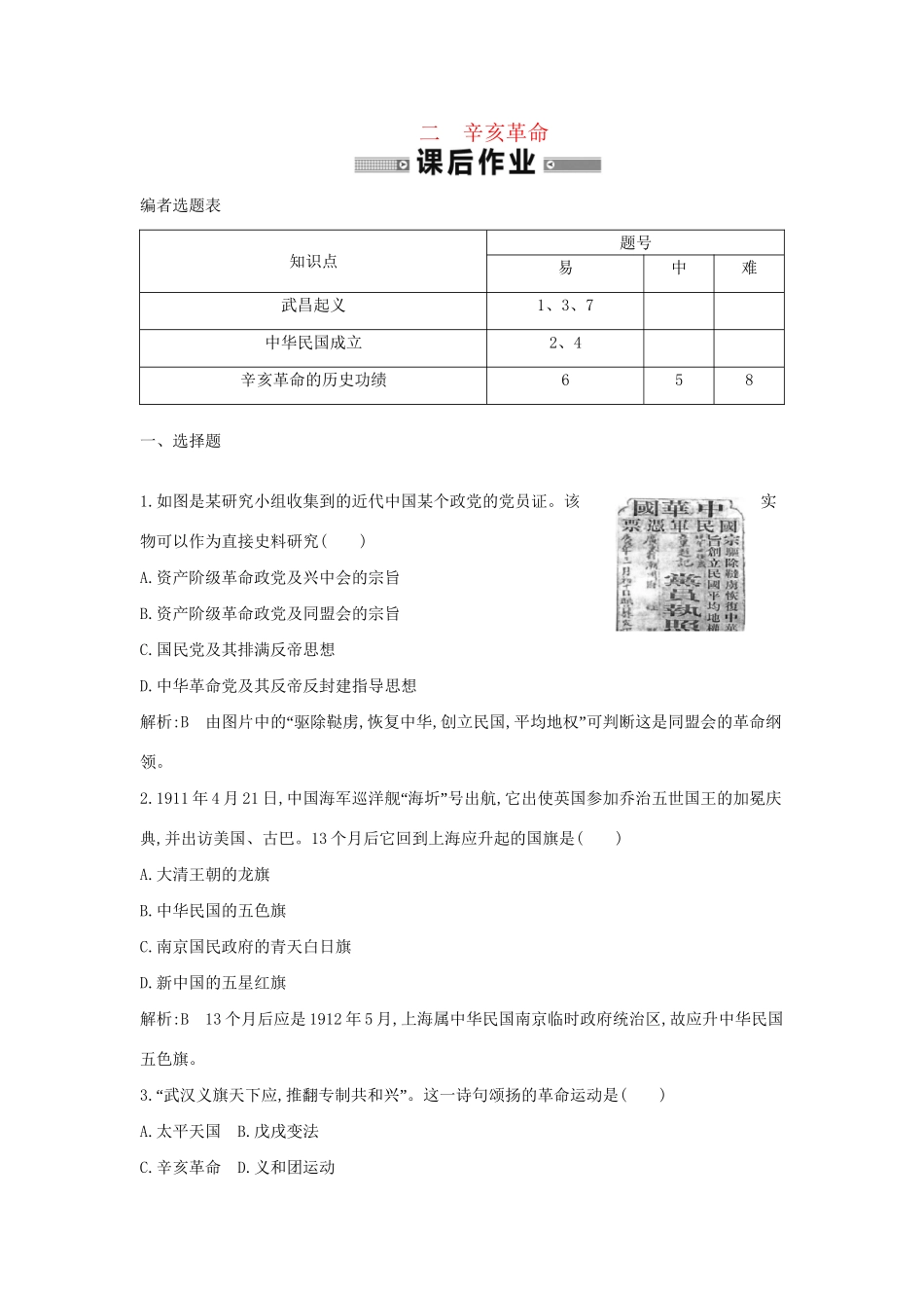学高中历史 专题二 辛亥革命课后作业 人民必修1_第1页