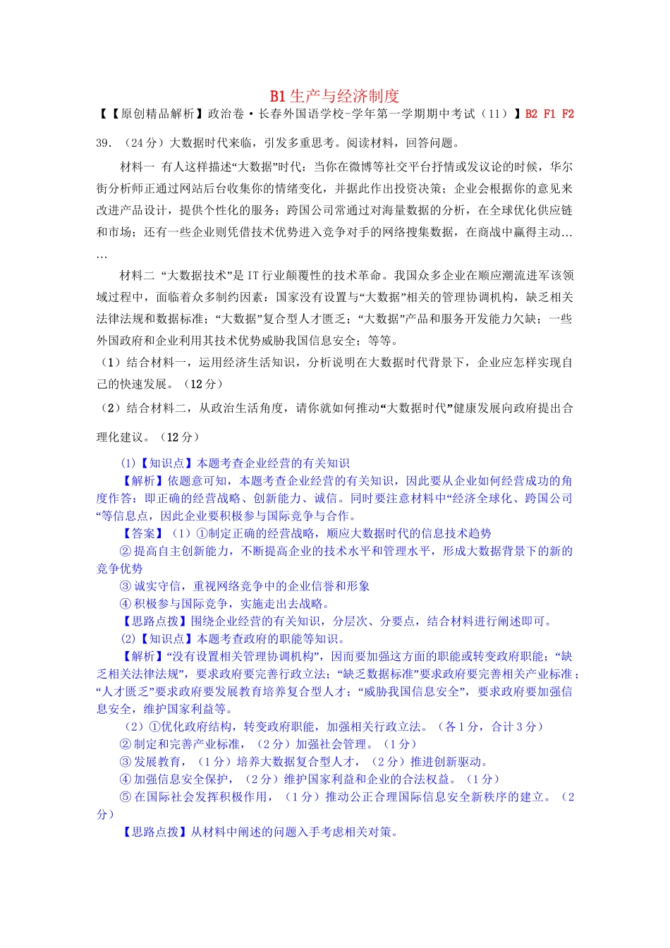 全国高考政治试题汇编（11月 第二期）B1生产与经济制度_第1页