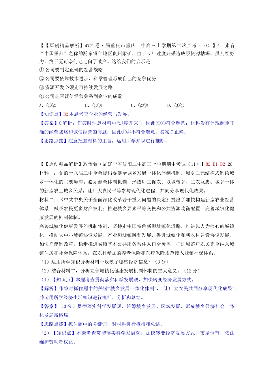 全国高考政治试题汇编（11月 第二期）B1生产与经济制度_第2页