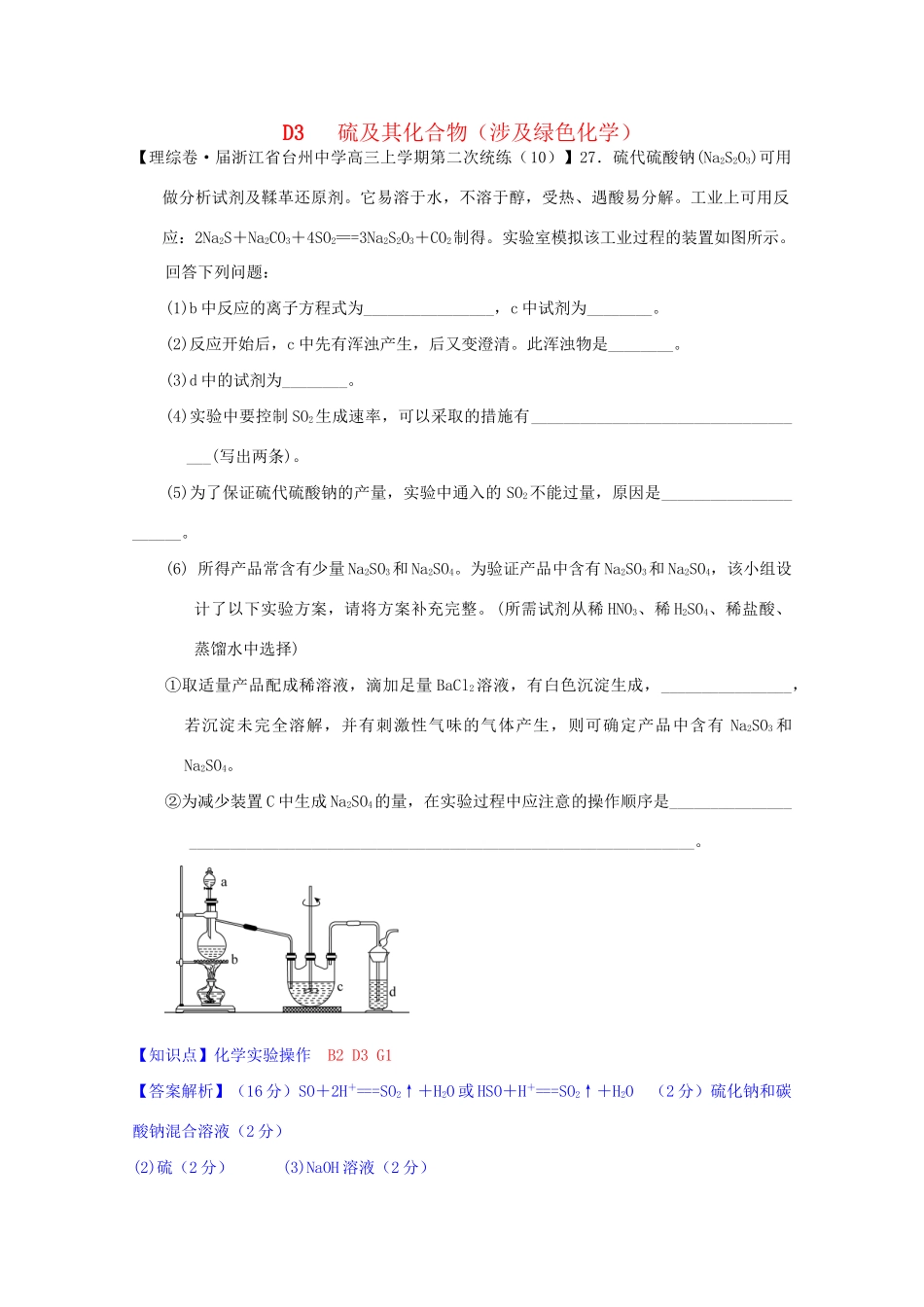 全国高考化学试题汇编月第一期D 硫及其化合物涉及绿色化学_第1页
