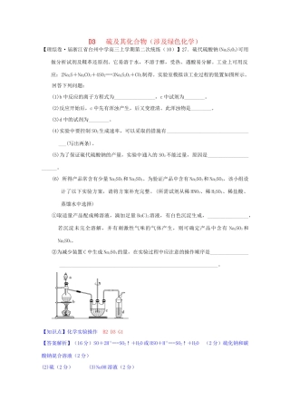 全国高考化学试题汇编月第一期D 硫及其化合物涉及绿色化学