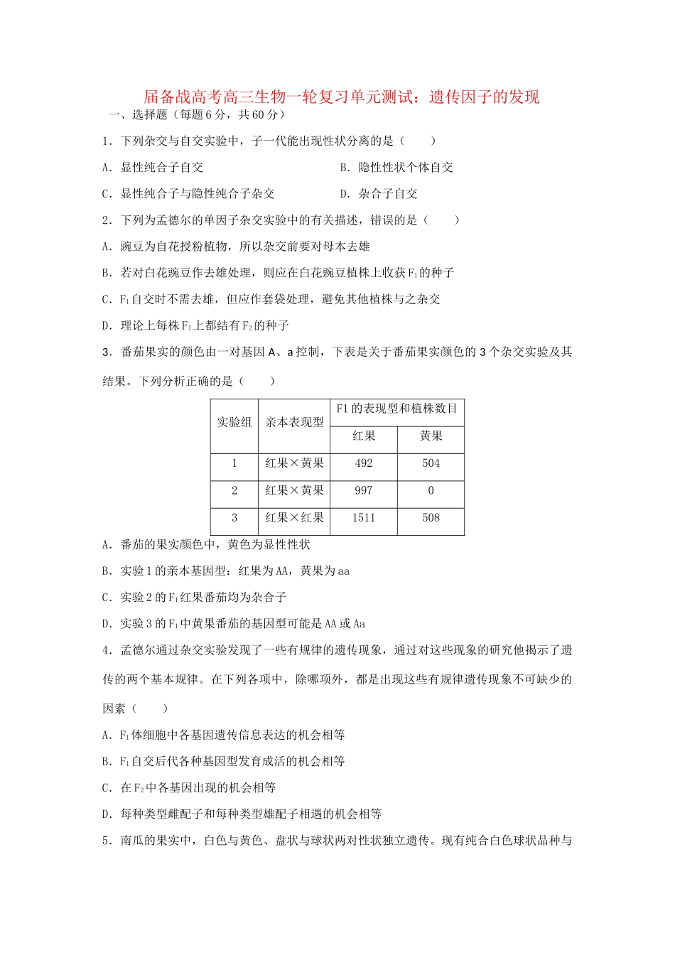 高三生物一轮复习 遗传因子的发现单元测试_第1页