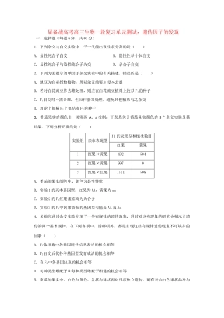 高三生物一轮复习 遗传因子的发现单元测试