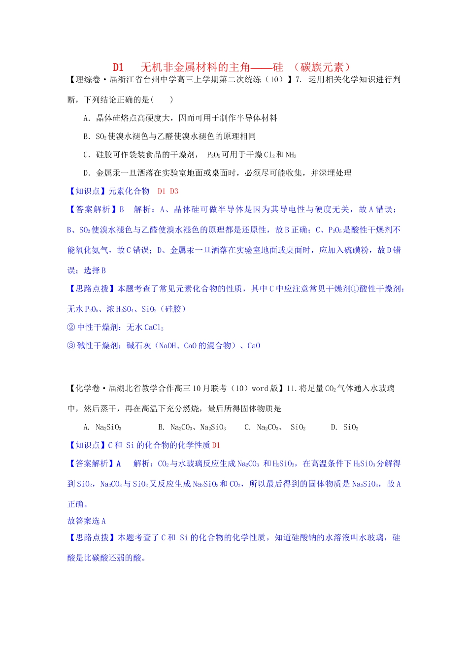 全国高考化学试题汇编月第一期D 无机非金属材料的主角-硅 碳族元素_第1页