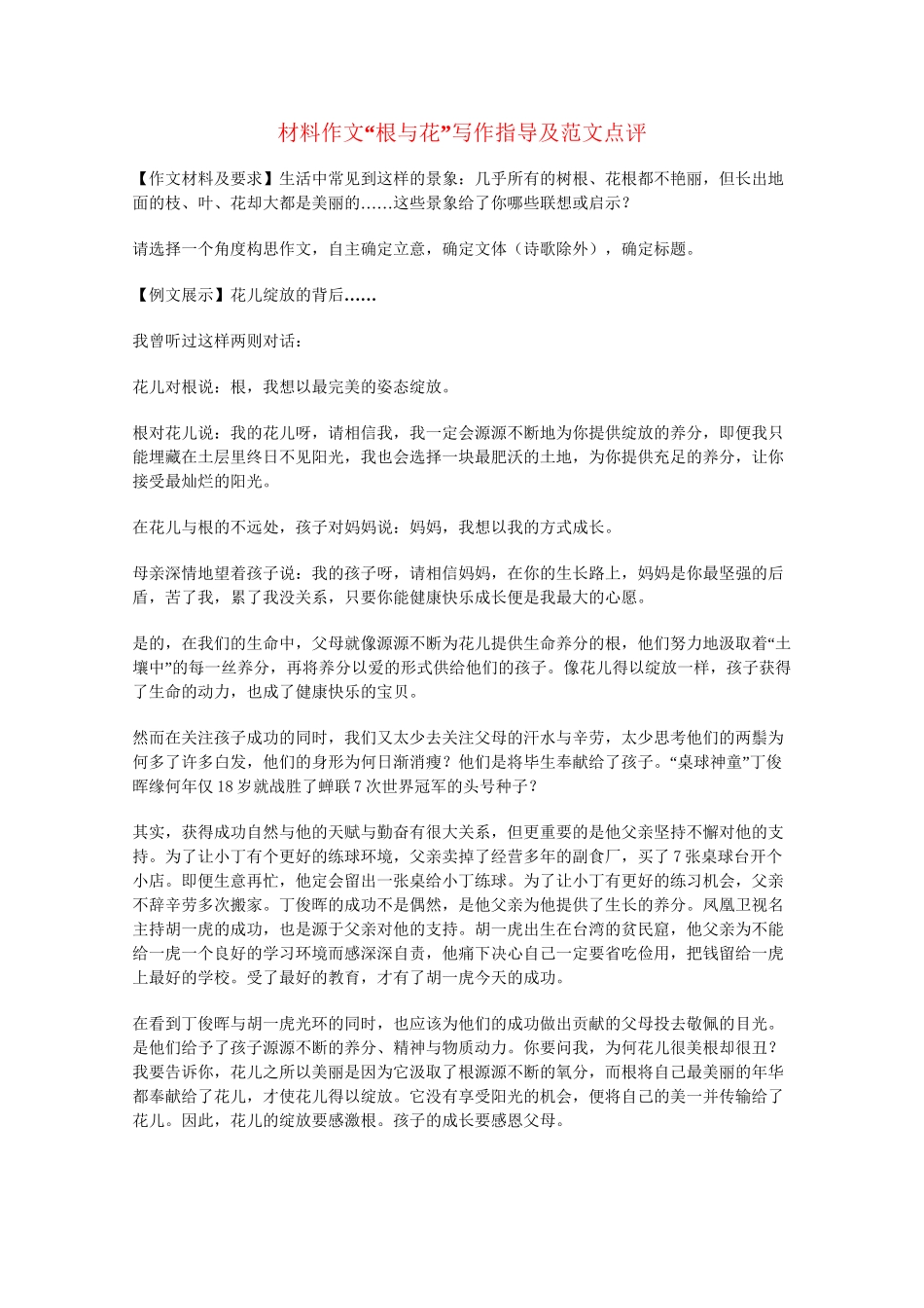 高三语文材料作文“根与花”写作指导及范文点评知识点分析 全国通用_第1页