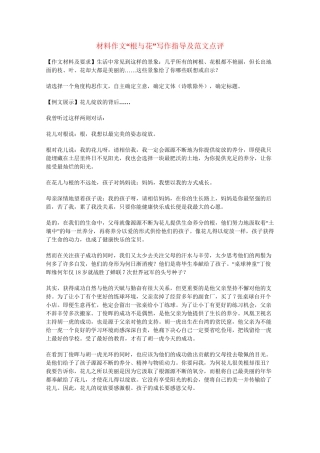 高三语文材料作文“根与花”写作指导及范文点评知识点分析 全国通用