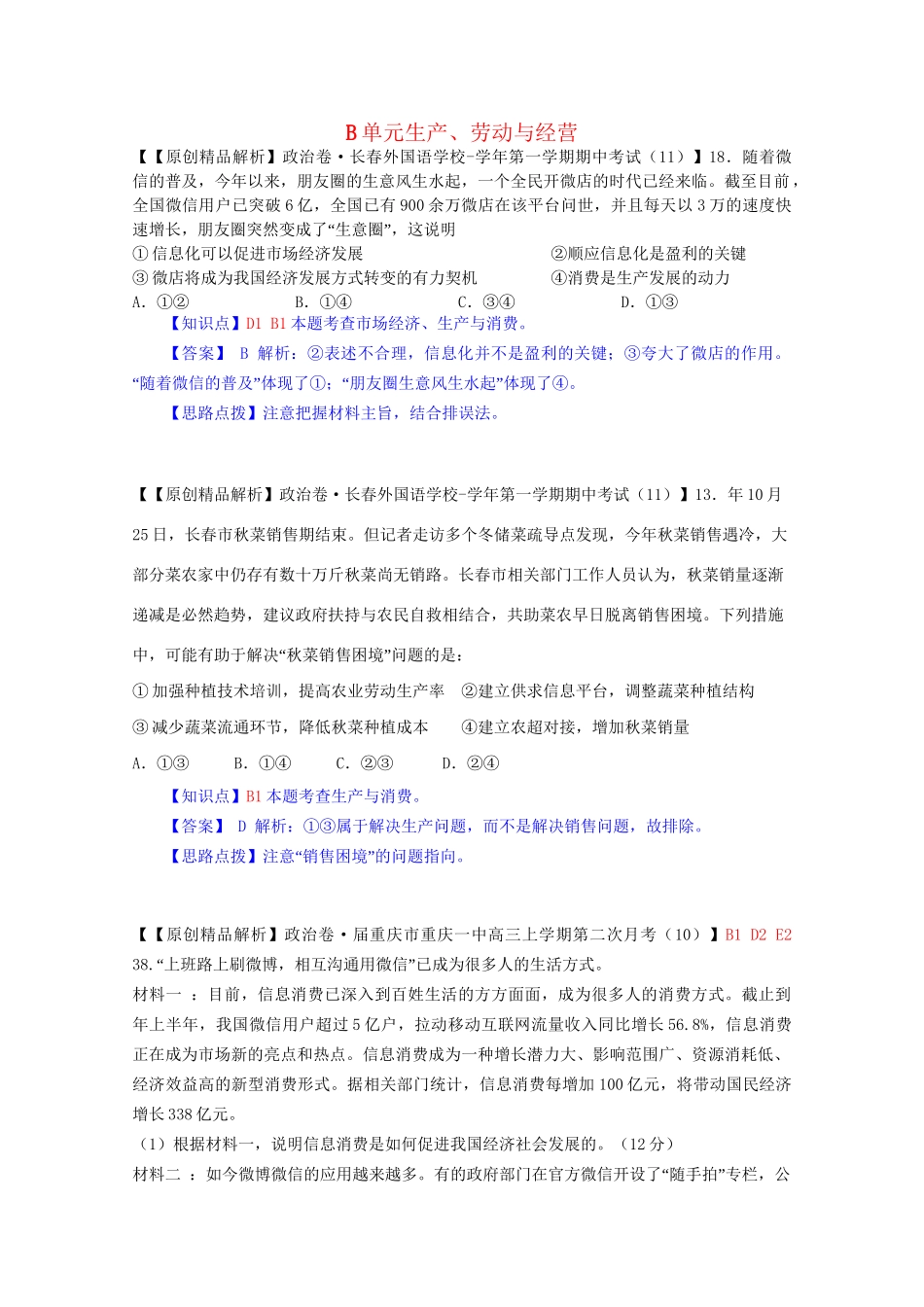 全国高考政治试题汇编（11月 第二期）B生产、劳动与经营_第1页