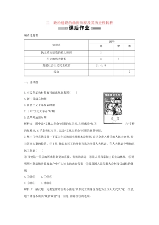 学高中历史 专题二 政治建设的曲折历程及其历史性转折课后作业 人民必修1