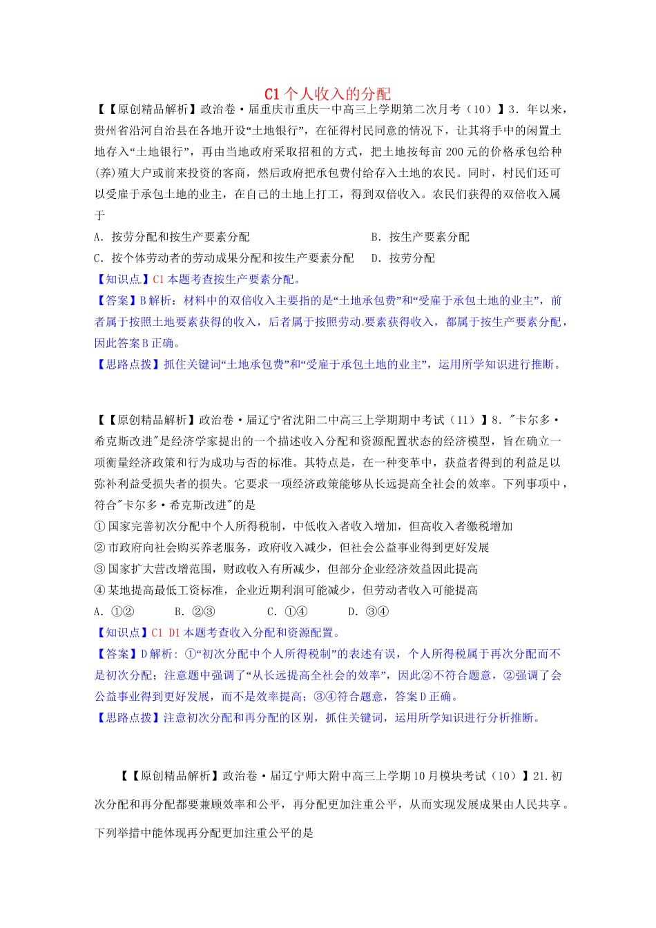 全国高考政治试题汇编（11月 第二期）C1个人收入的分配_第1页