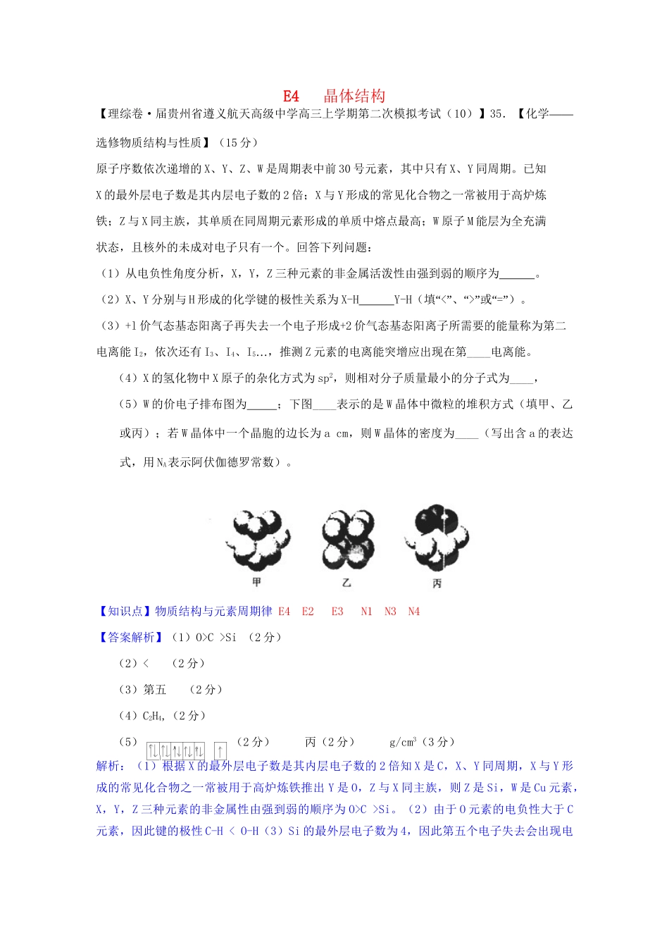 全国高考化学试题汇编月第一期E 晶体结构_第1页