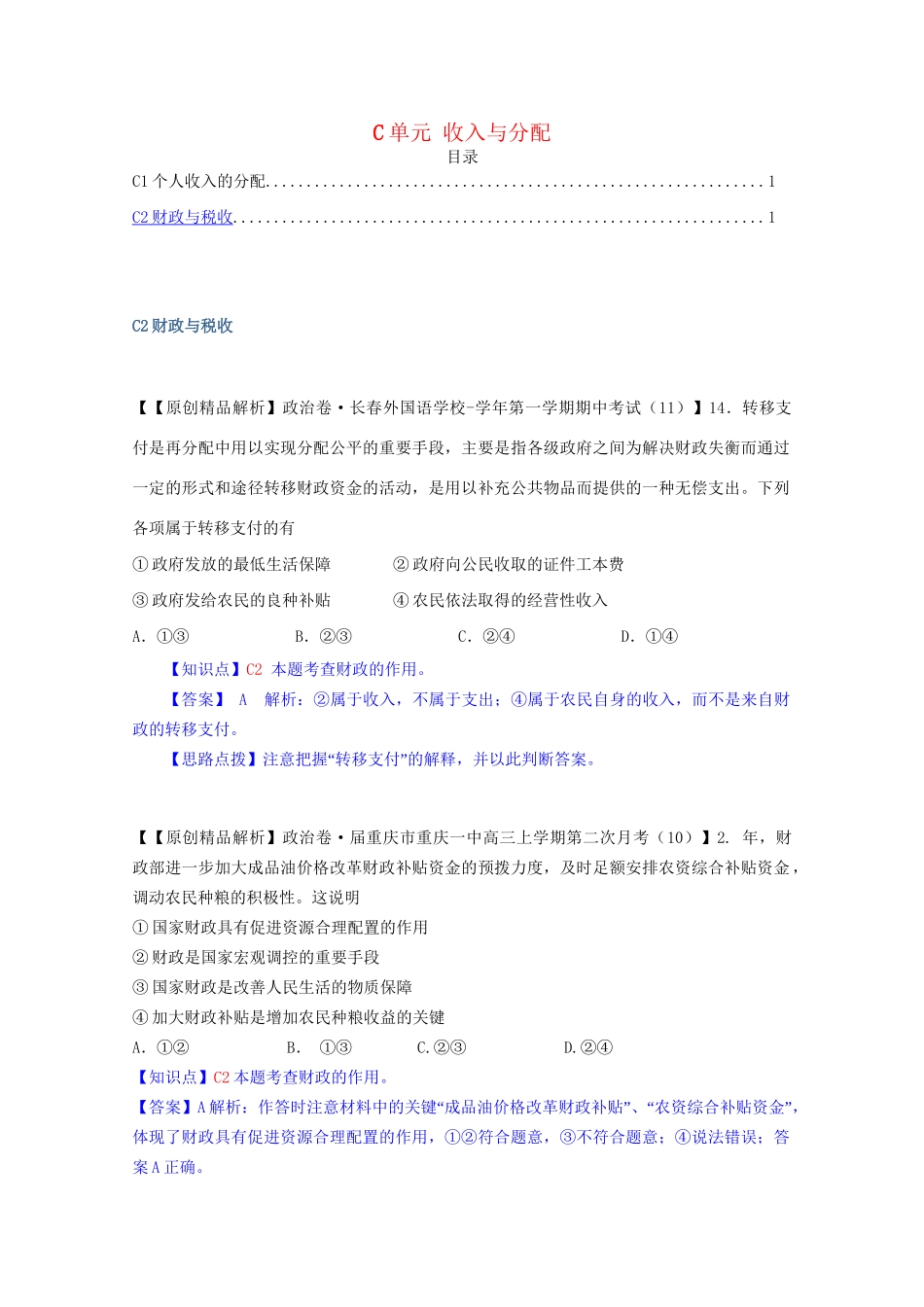 全国高考政治试题汇编（11月 第二期）C2财政与税收_第1页