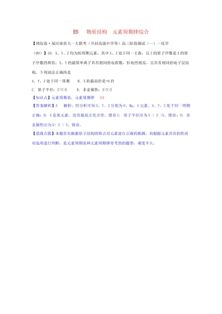 全国高考化学试题汇编月第一期E 物质结构 元素周期律综合