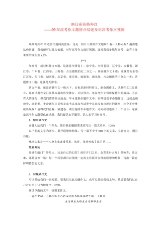 高三语文高考作文题特点综述及高考作文预测知识点分析 全国通用