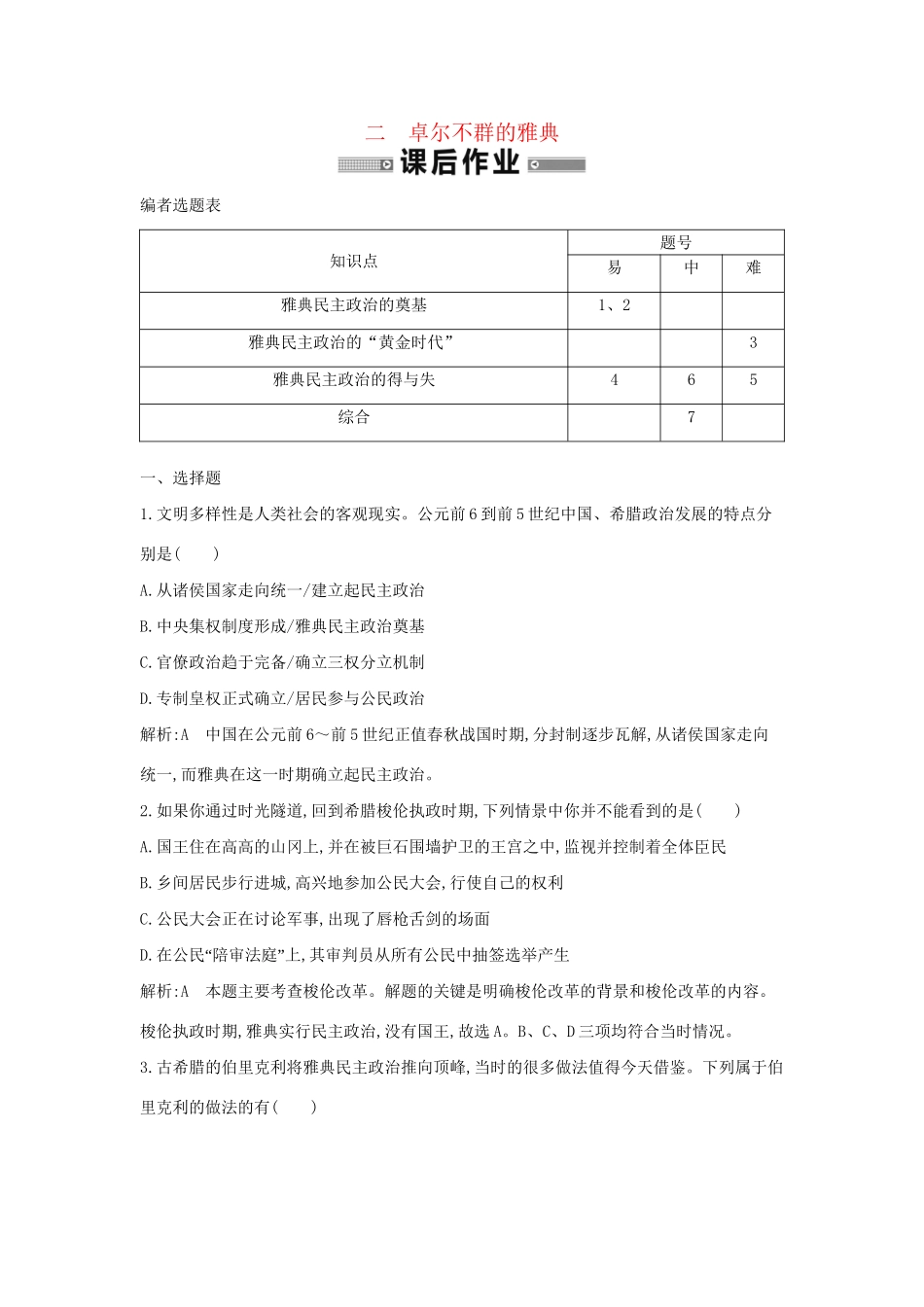 学高中历史 专题二 卓尔不群的雅典课后作业 人民必修1_第1页