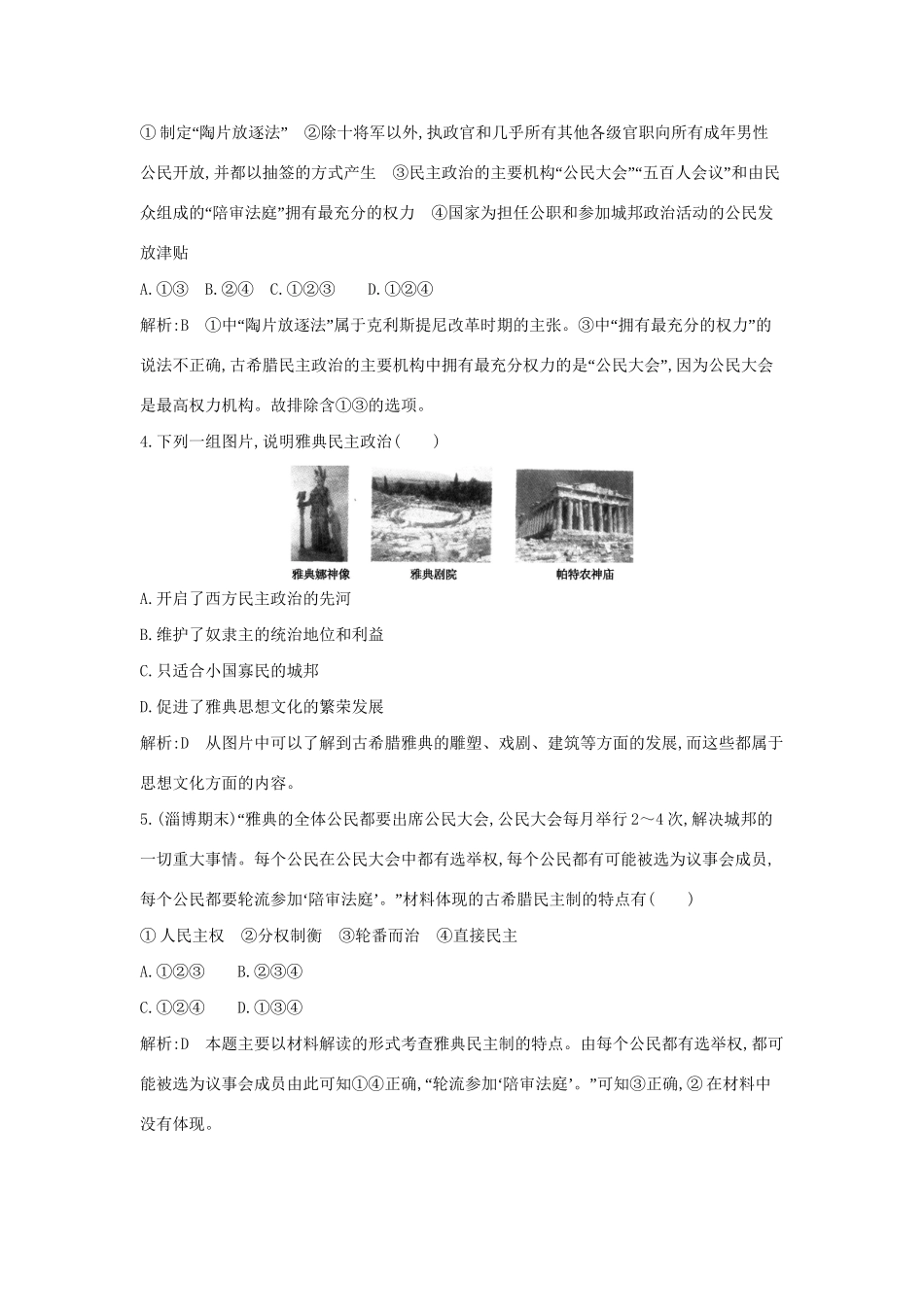 学高中历史 专题二 卓尔不群的雅典课后作业 人民必修1_第2页
