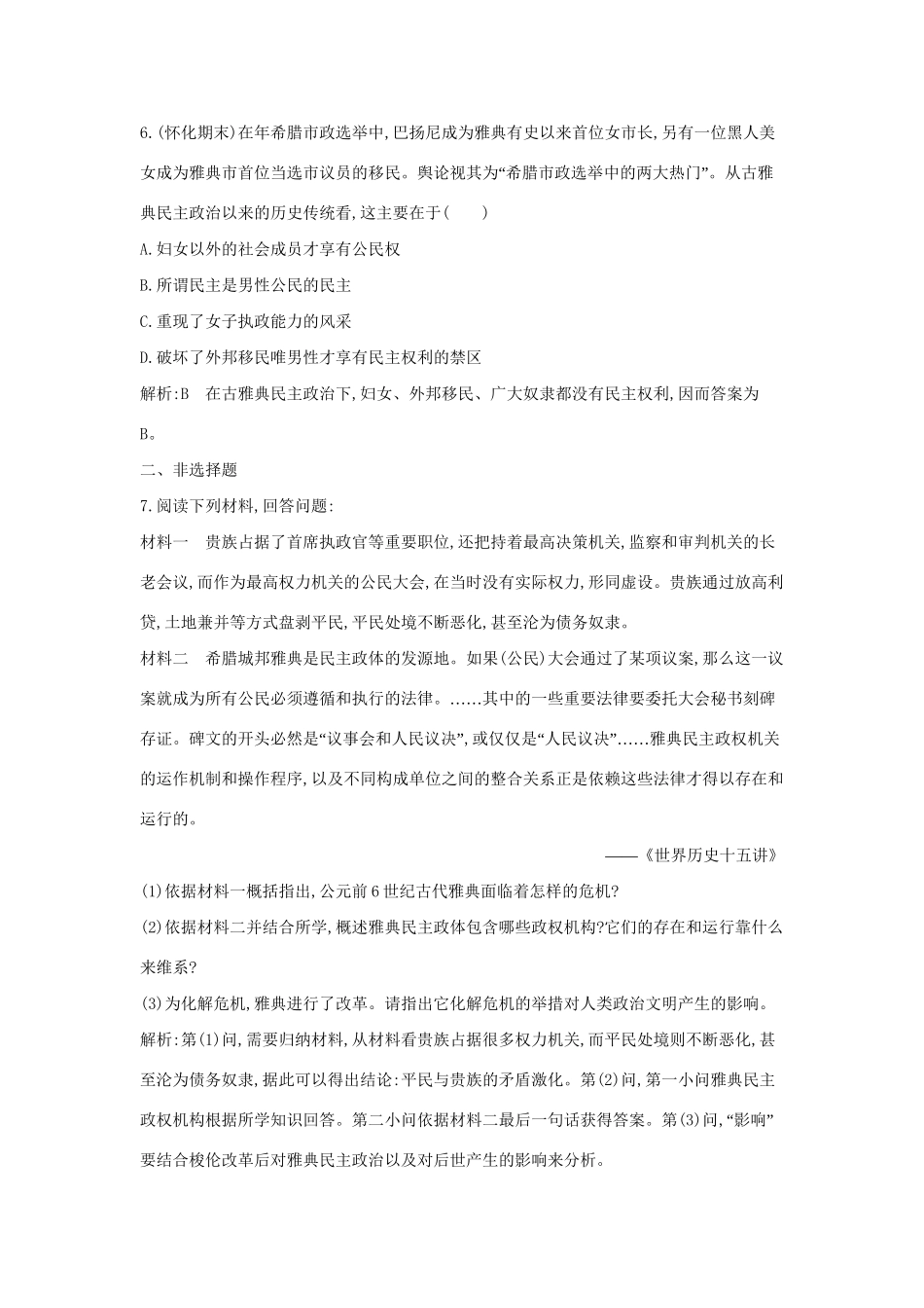 学高中历史 专题二 卓尔不群的雅典课后作业 人民必修1_第3页